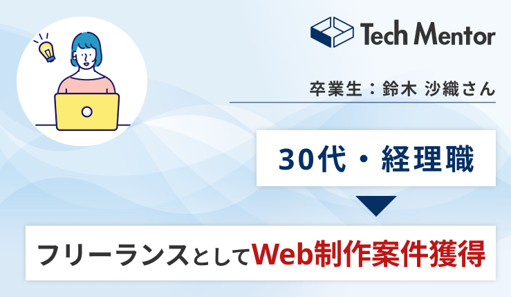 Tech Mentorで異業種からWebサイトリニューアル案件獲得・納品！案件の詳細や感想を紹介！