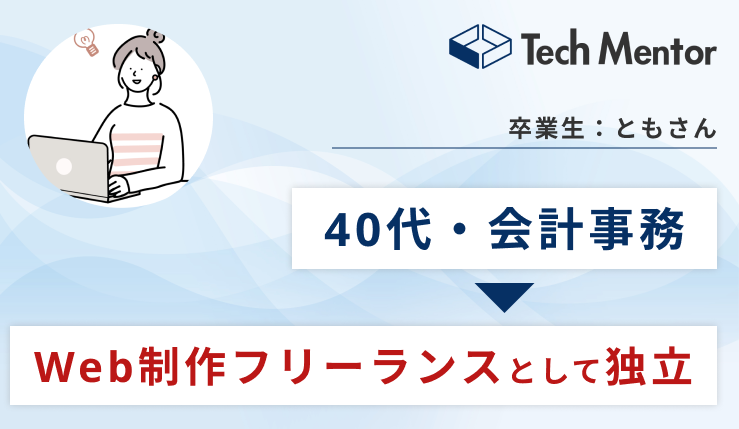 【40代中盤・会計事務所→Web制作フリーランスへ！】フルリモートで継続案件を獲得！