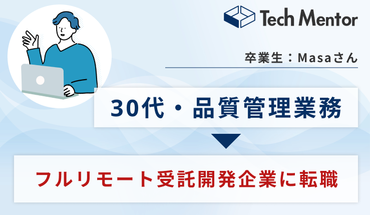 【TechMentorのAIアプリ開発コースを受講】生成AIアプリを実装→フルリモート受託開発企業に転職成功！