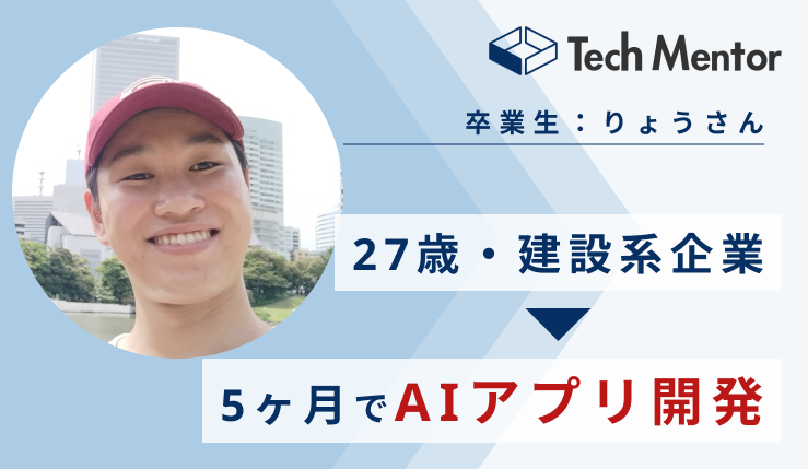 【5ヶ月でAIアプリを開発！】本業での業務効率化を目標に、Tech MentorのAIアプリ開発コースを受講