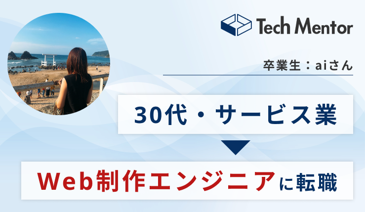 【30代前半・サービス業界→Web制作エンジニア(Webデザイナー)】3ヶ月でポートフォリオを作成し、転職成功！