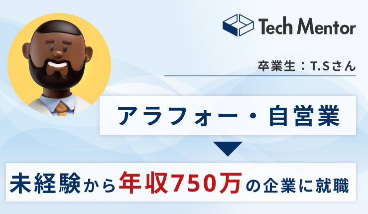 【UI/UX未経験から年収750万超えで内定！】アラフォーからのチャレンジで転職成功するためのコツは？