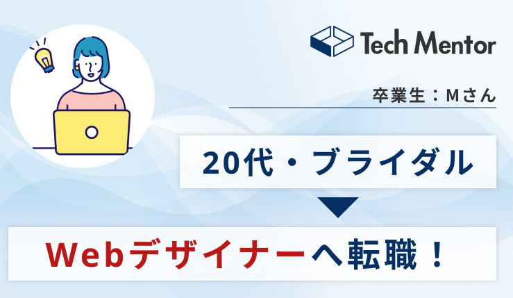 ブライダル職からWebデザイナーに転職！内定を勝ち取るために取り組んだこととは？