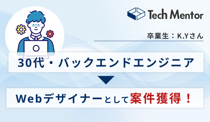 バックエンドエンジニアからWebデザイナーへ！案件獲得のために努力したことをインタビュー