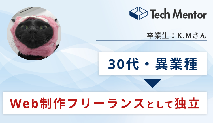 【インタビュー】占い師からWeb制作フリーランスへ！異業種転職を実現させた秘訣とは？