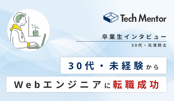 【30代半ば・未経験からWebエンジニアへ転職🔥】受託開発企業へ転職を成功させた方法とは！？
