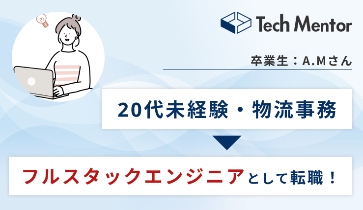 物流会社事務からWebエンジニアへ！成功までの苦悩や行動をインタビュー！