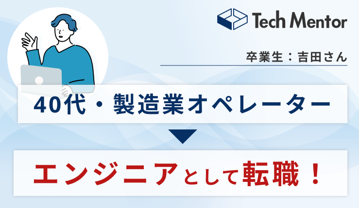 【40代】製造業オペレーターからエンジニア転職を成功！