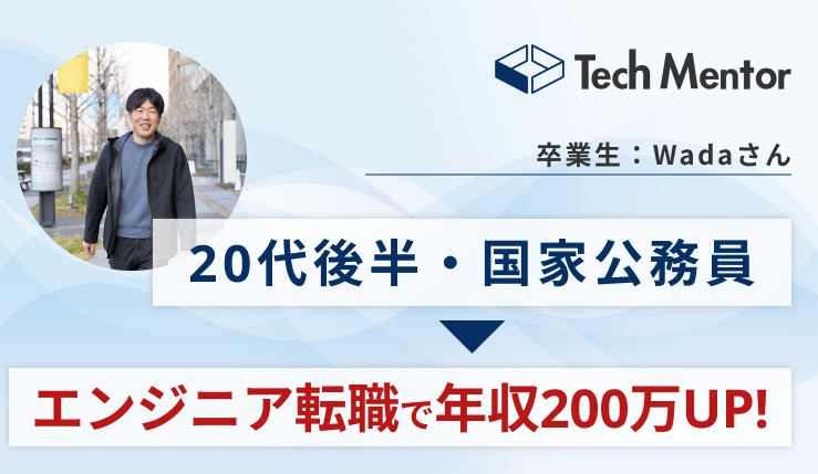 【年収200万UP】国家公務員からWebエンジニアに転職＆年収アップ成功！