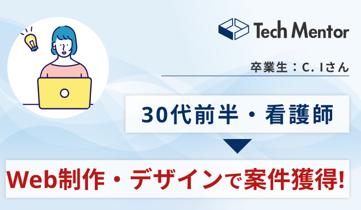 【案件を複数獲得成功！】看護師からWeb制作・デザイナーとして独立🚀時間と場所が自由な働き方を実現