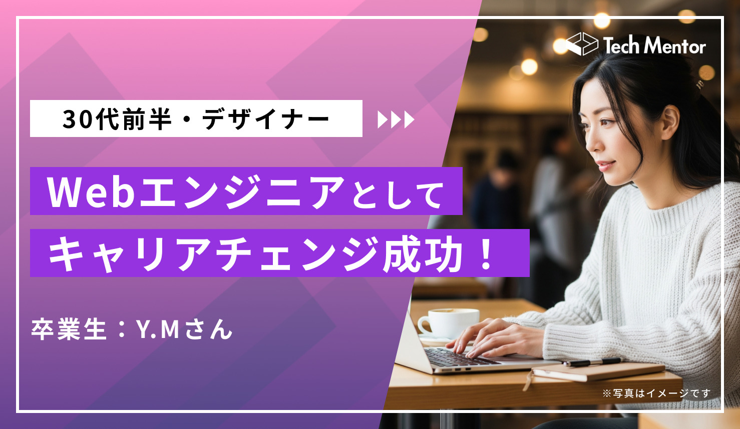 【Webエンジニアへの憧れ】自分の「やりたいことができる職場」へのキャリアチェンジ！