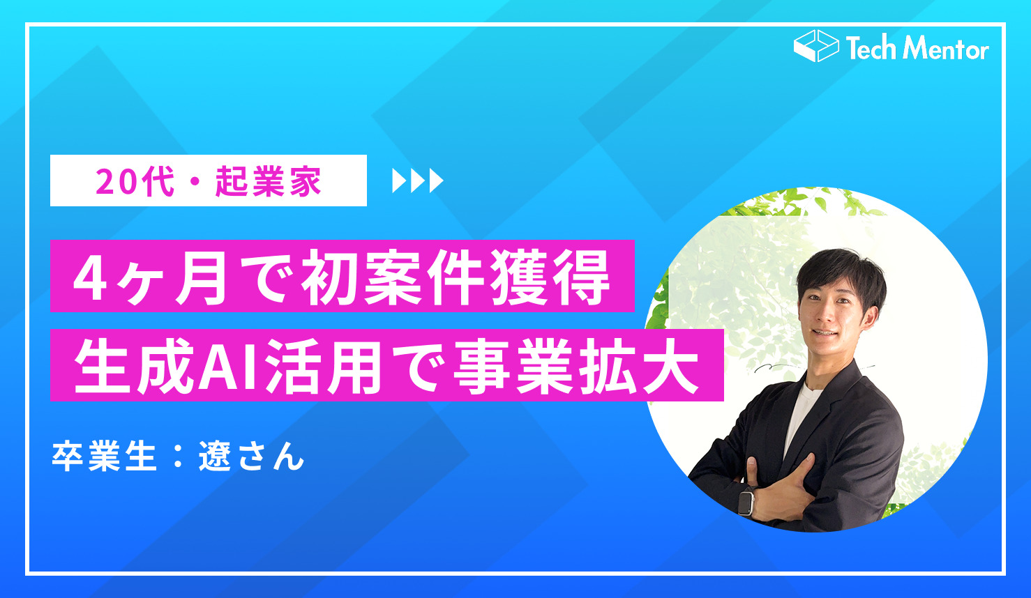 【生成AIで初案件を獲得！】 営業活動を超効率化！伴走支援案件を獲得した起業家の生成AI活用について