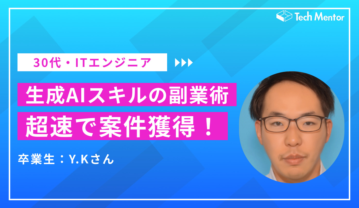 【継続案件獲得で月単価20万達成】生成AI・画像生成スキルを武器に、月20万円を稼ぎ出す生成AI副業のコツとは？