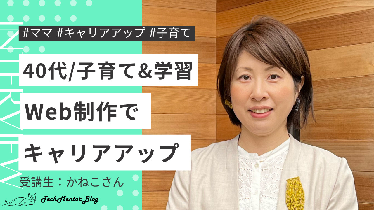 【Webデザイン学び直し成功例】40代・子育てと両立しながらサイトリニューアル案件を獲得！フリーランスデザイナーの成長記録