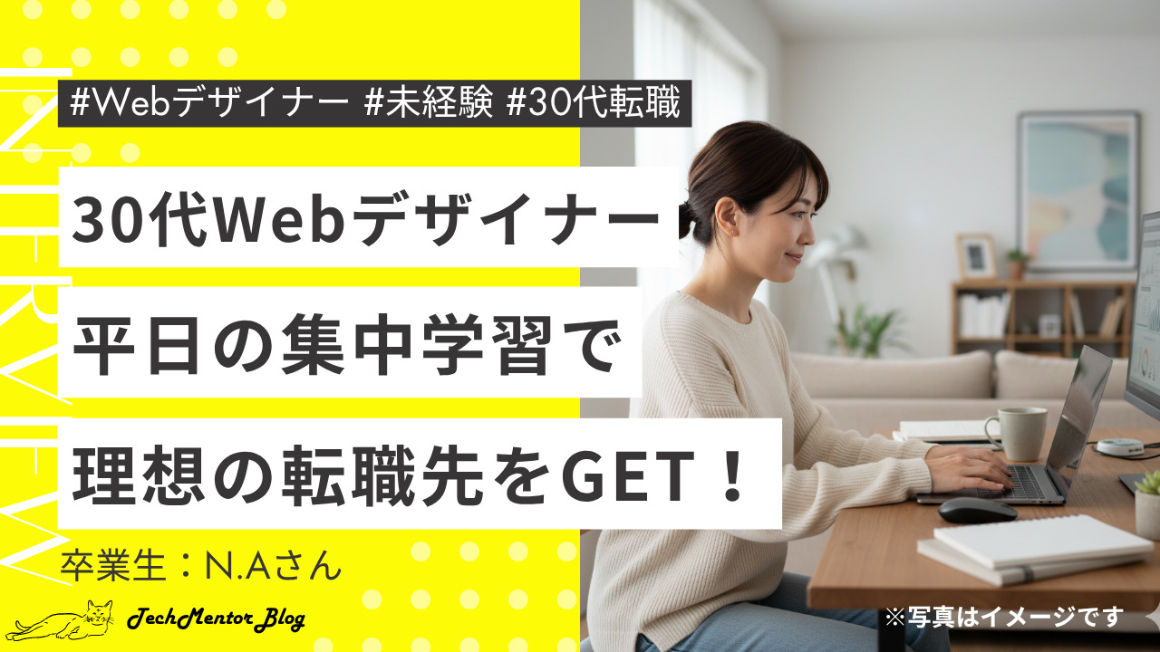 【30代未経験からWebデザイナー転職】最短で“理想の企業に内定”！IT経験を活かしたスピード転職