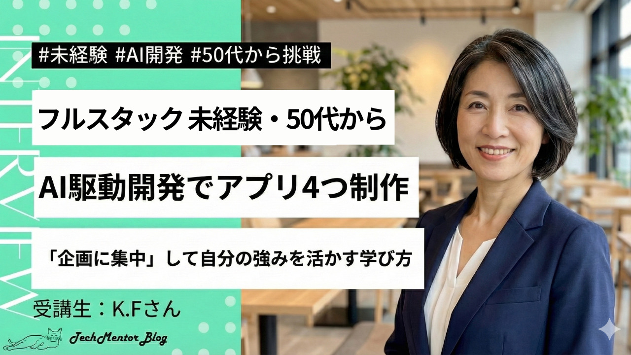 50代からの挑戦。「こんなシステムあったらいいな が実現できる」AI駆動開発で、フルスタック未経験から4つのアプリを爆速開発！