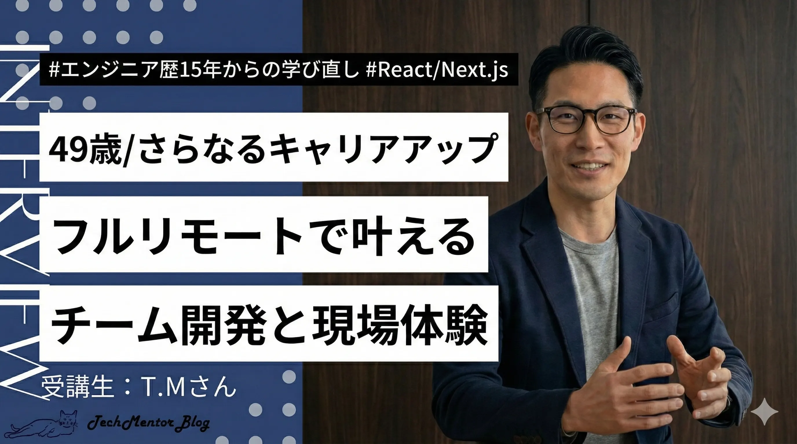 49歳・フリーランス歴15年「React/Next.jsのチーム開発」を学び直し｜地方フルリモートでも現場経験は積める！