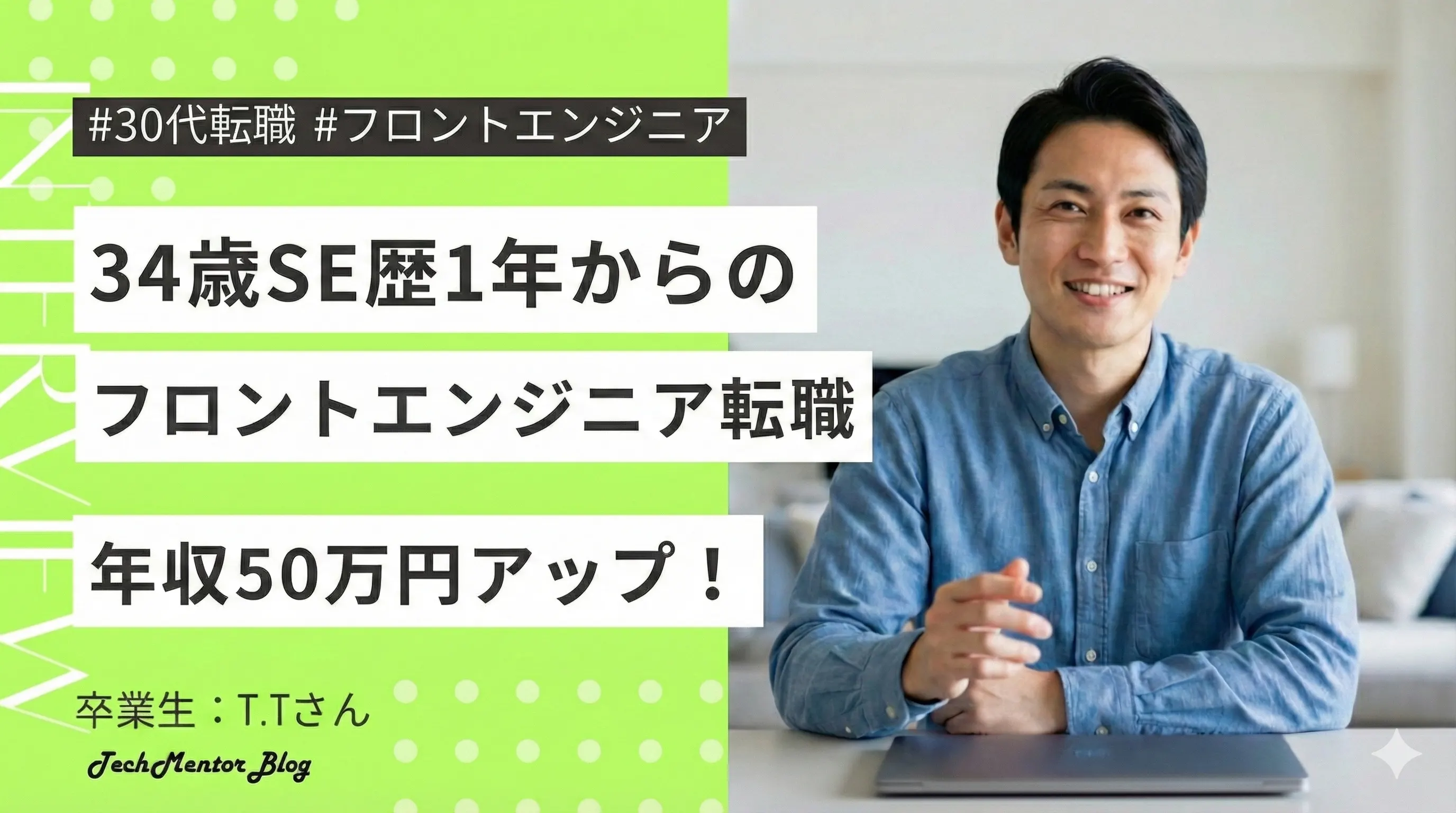 【34歳SEからフロントエンドエンジニア転職成功】自社開発企業に年収50万アップで内定の経緯を紹介！