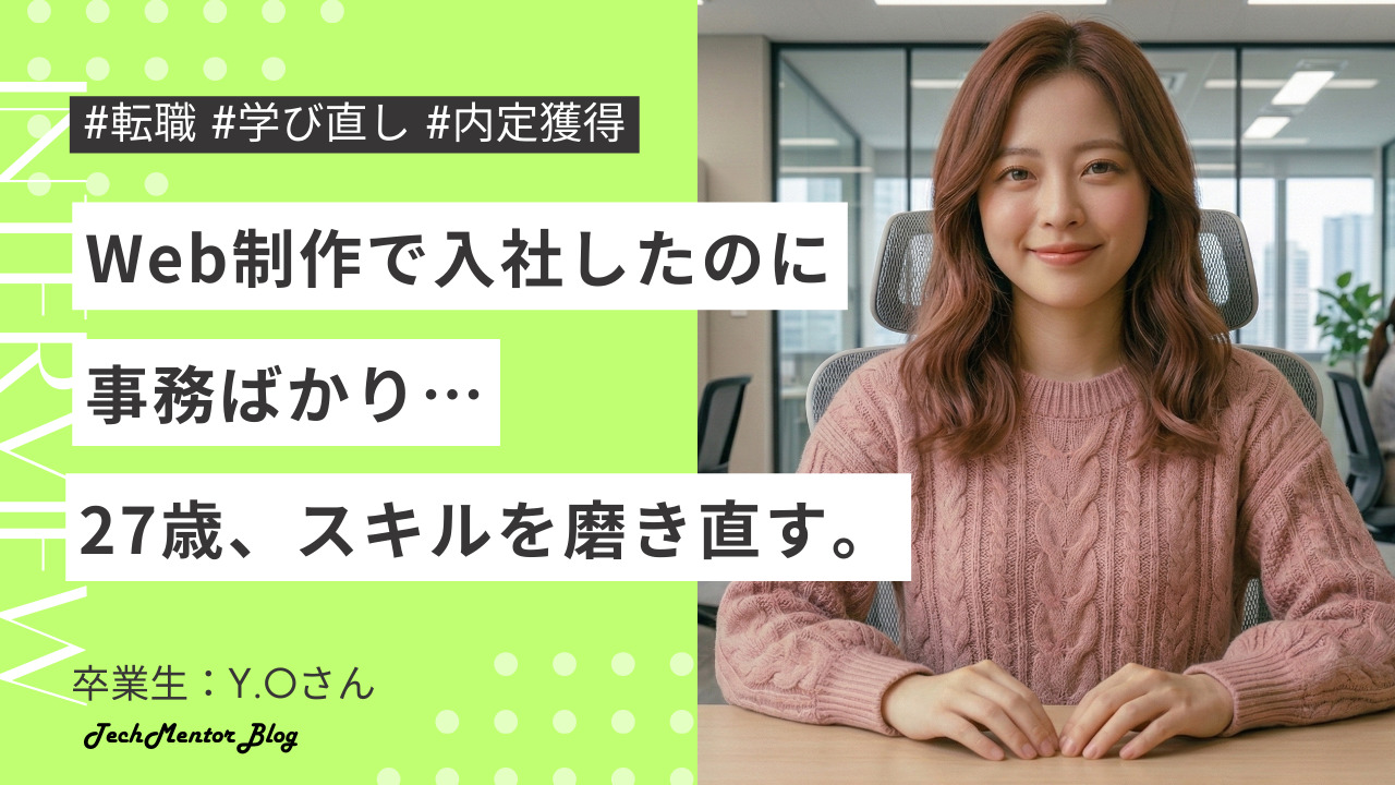 27歳「Web制作で入社したのに事務ばかり」｜スキルを磨き直して転職に成功！