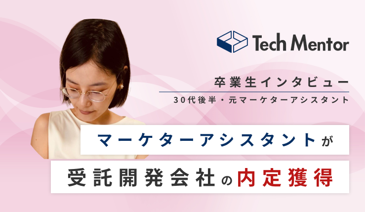 【30代後半・未経験から受託開発企業内定🔥】働きながらマイペースに学習してWebエンジニアに転職成功！