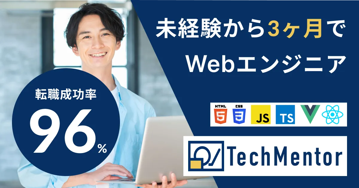 【今だけ入会金無料！】未経験から3ヶ月でWebエンジニア内定・Web制作案件獲得