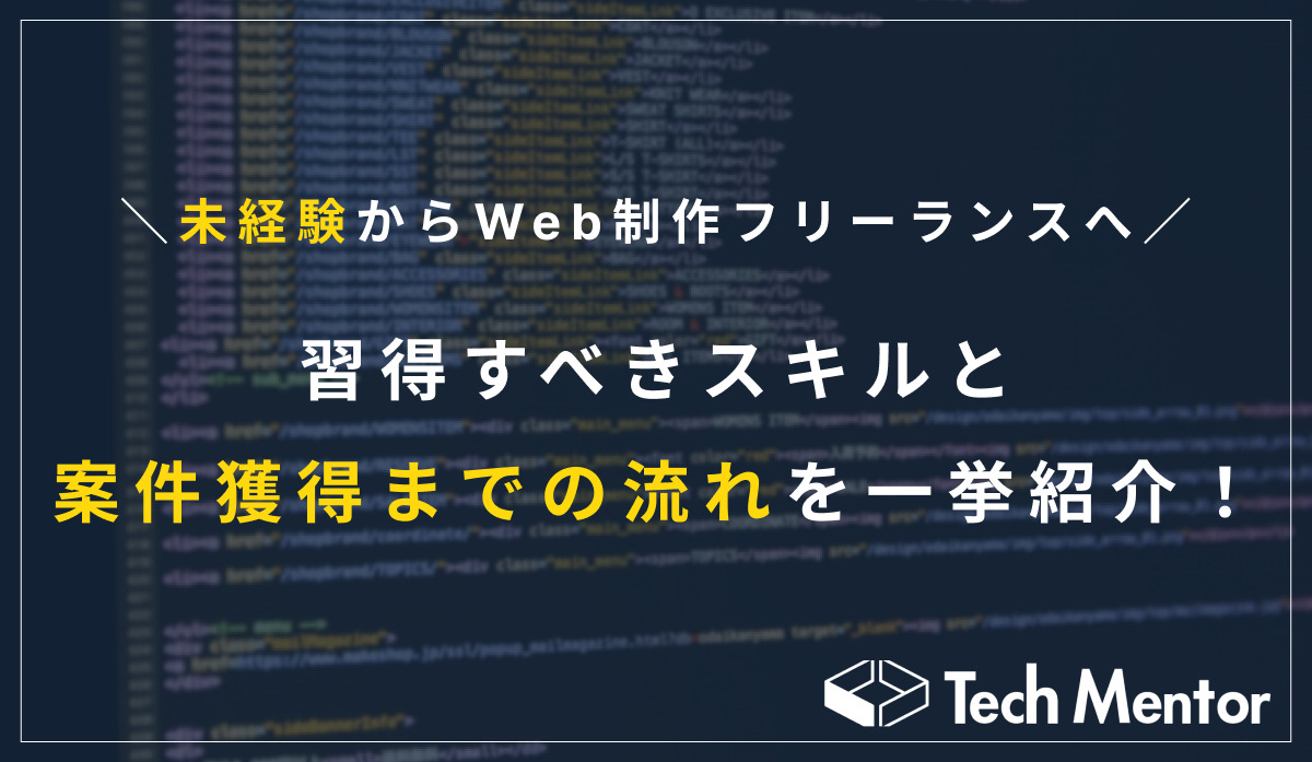 【未経験からWeb制作フリーランスへ】習得すべきスキルと案件獲得までの流れを一挙紹介！