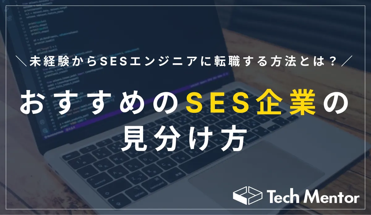 未経験からSESエンジニアに転職する方法とは？【おすすめのSES企業の見分け方】