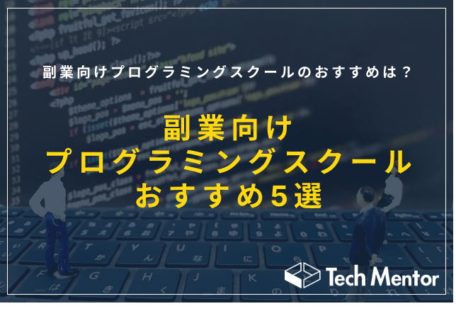 【おすすめスクール5選】副業向けプログラミングスクールのおすすめは？選ぶ際のポイントや特徴をご紹介！