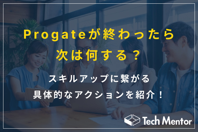 Progateが終わったら次は何する？スキルアップに繋がる具体的なアクションを紹介！