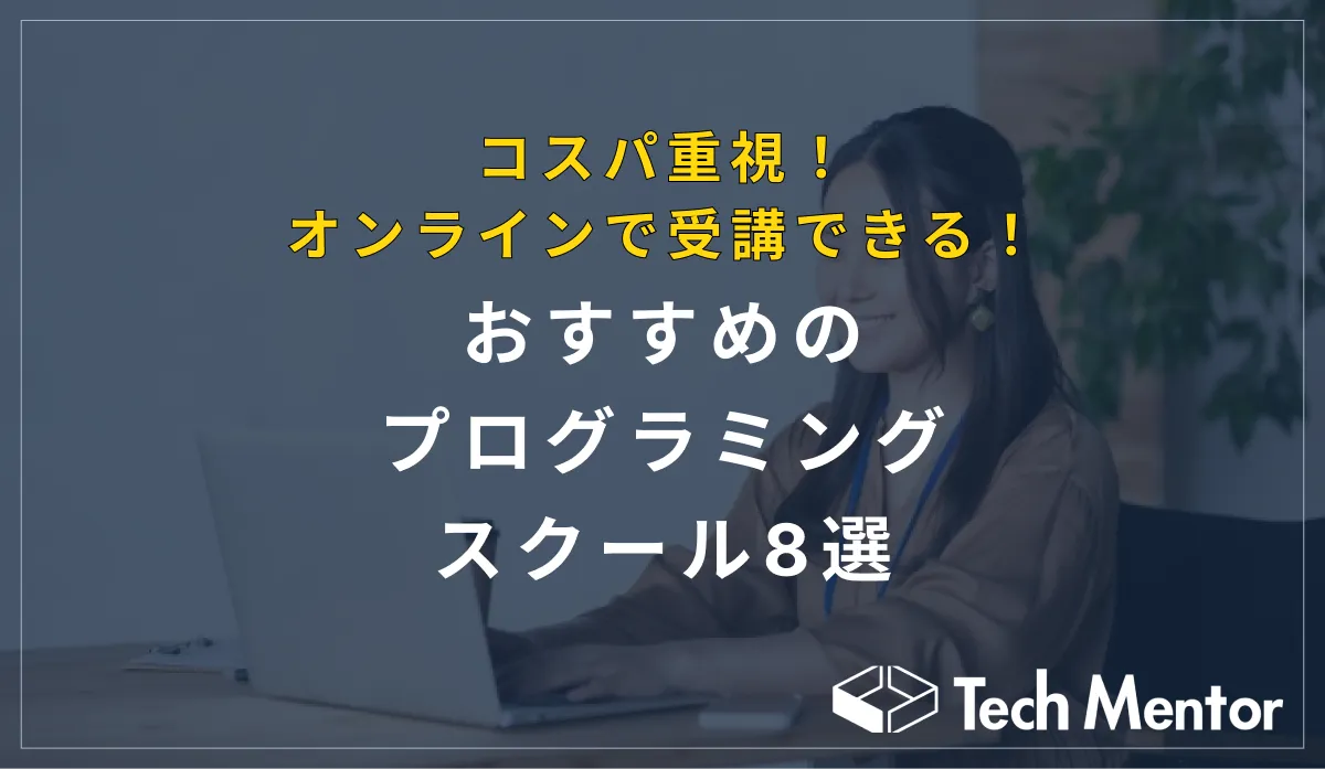 コスパ重視！オンラインで受講できるおすすめのプログラミングスクール8選