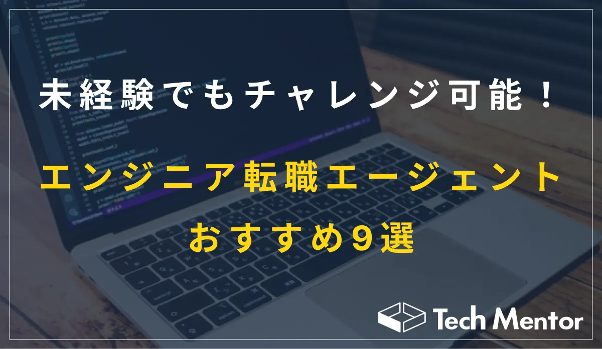 未経験でもチャレンジ可能！エンジニアの転職エージェントおすすめ9選