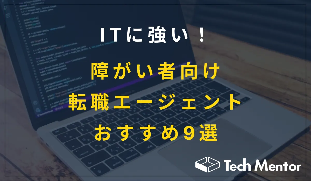 ITに強い！障がい者向け転職エージェントおすすめ9選