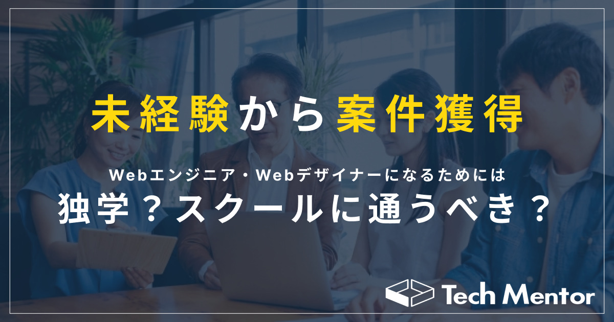 【未経験から案件獲得】Web制作コーダー・Webデザイナーになるためにはプログラミングスクールに通うべき？独学でもいい？