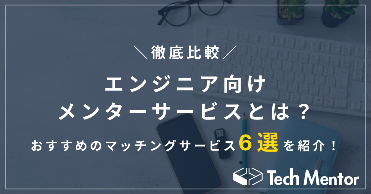【コスパ重視でWebエンジニアになりたい方向け】おすすめのメンターサービスとは？おすすめのマッチングサービスを紹介！