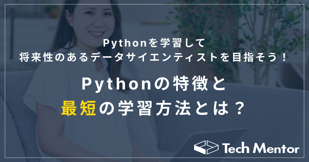 Pythonを独学して、将来性のあるデータサイエンティストを目指そう！