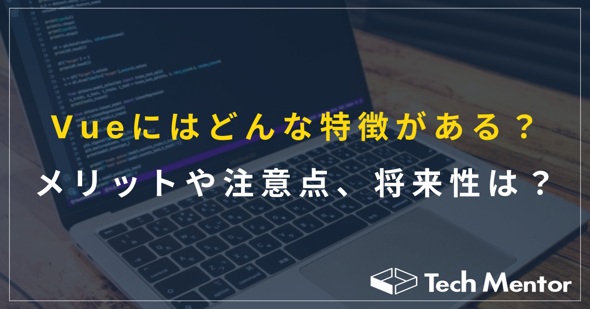 Vue.jsにはどんな特徴がある？メリッや注意点、将来性を分かりやすく解説！
