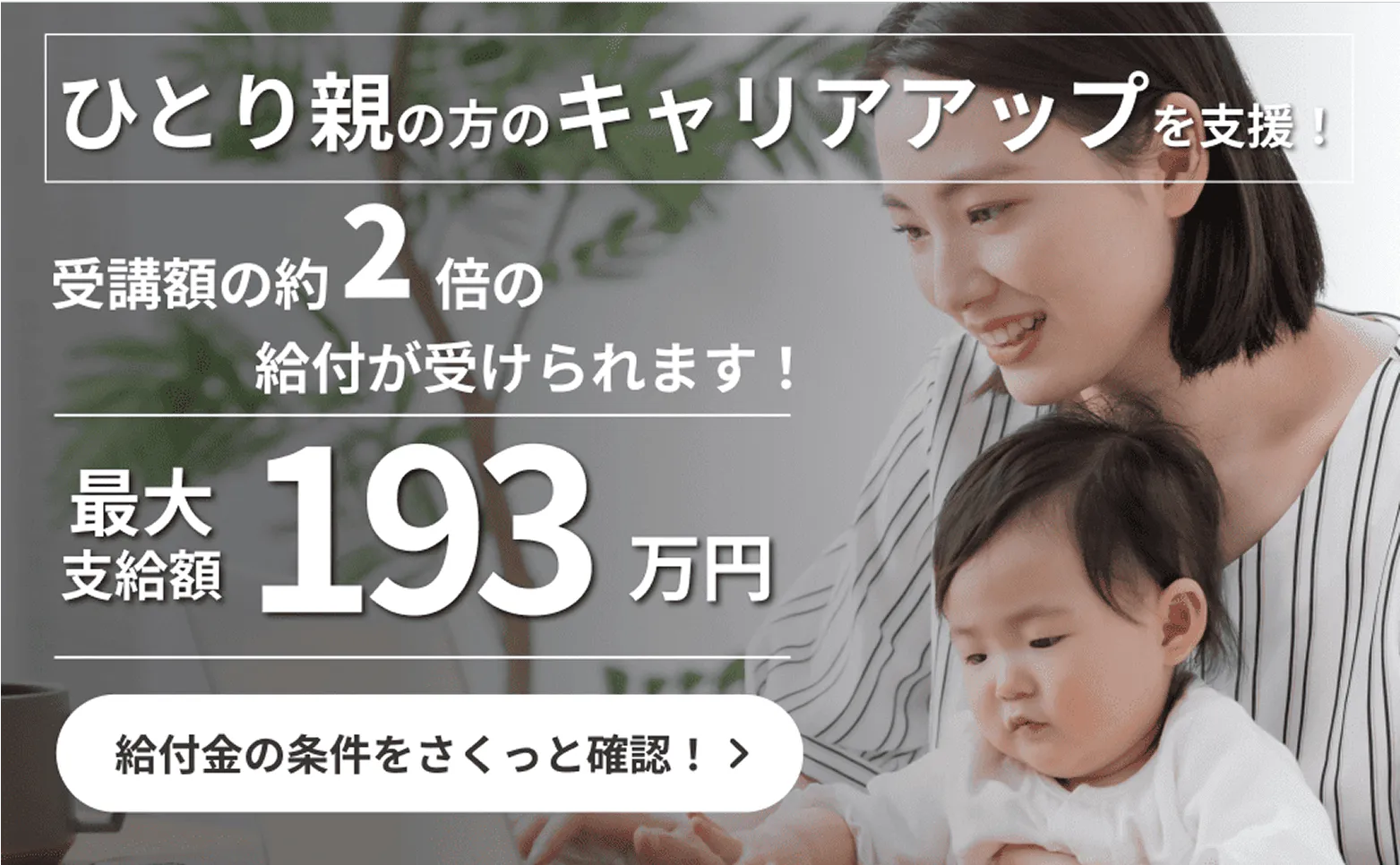 ひとり親のキャリアアップを支援！