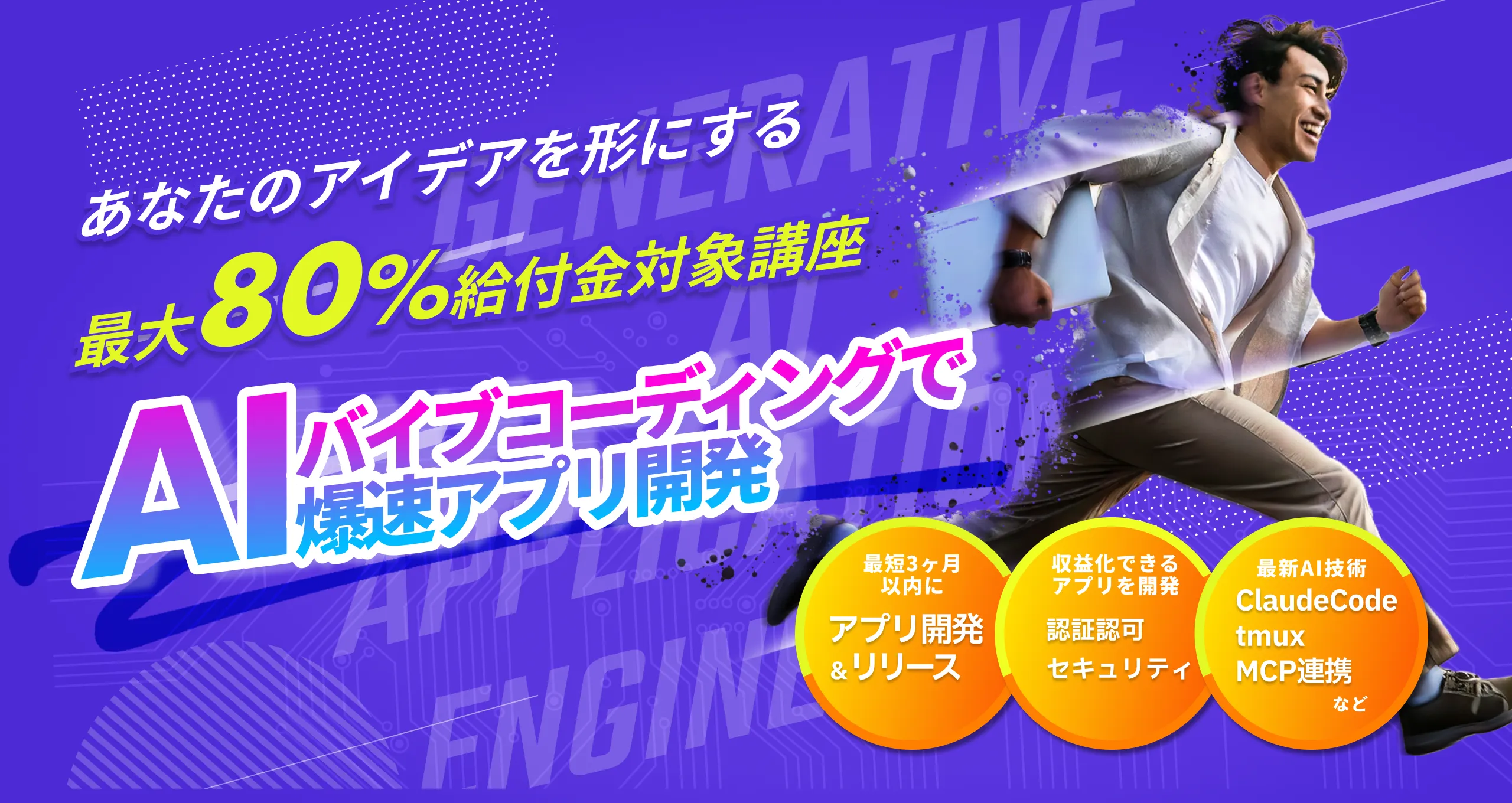 AIバイブコーディングで爆速アプリ開発したい！