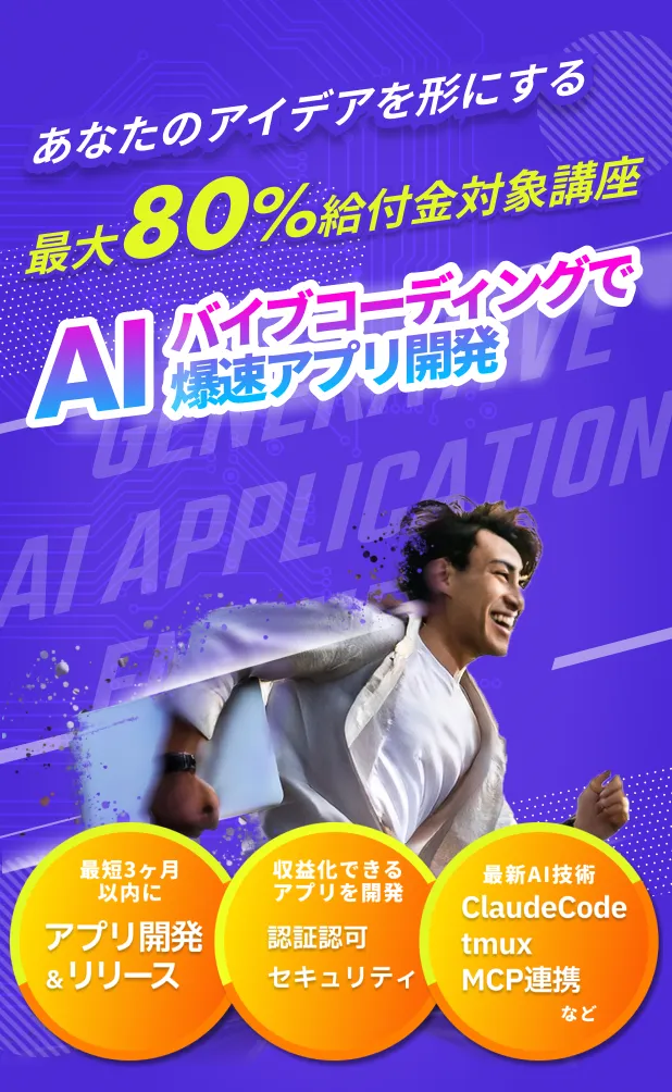 あなたのアイデアを形にする 最大80%給付金対象講座 AIバイブコーディングで爆速アプリ開発