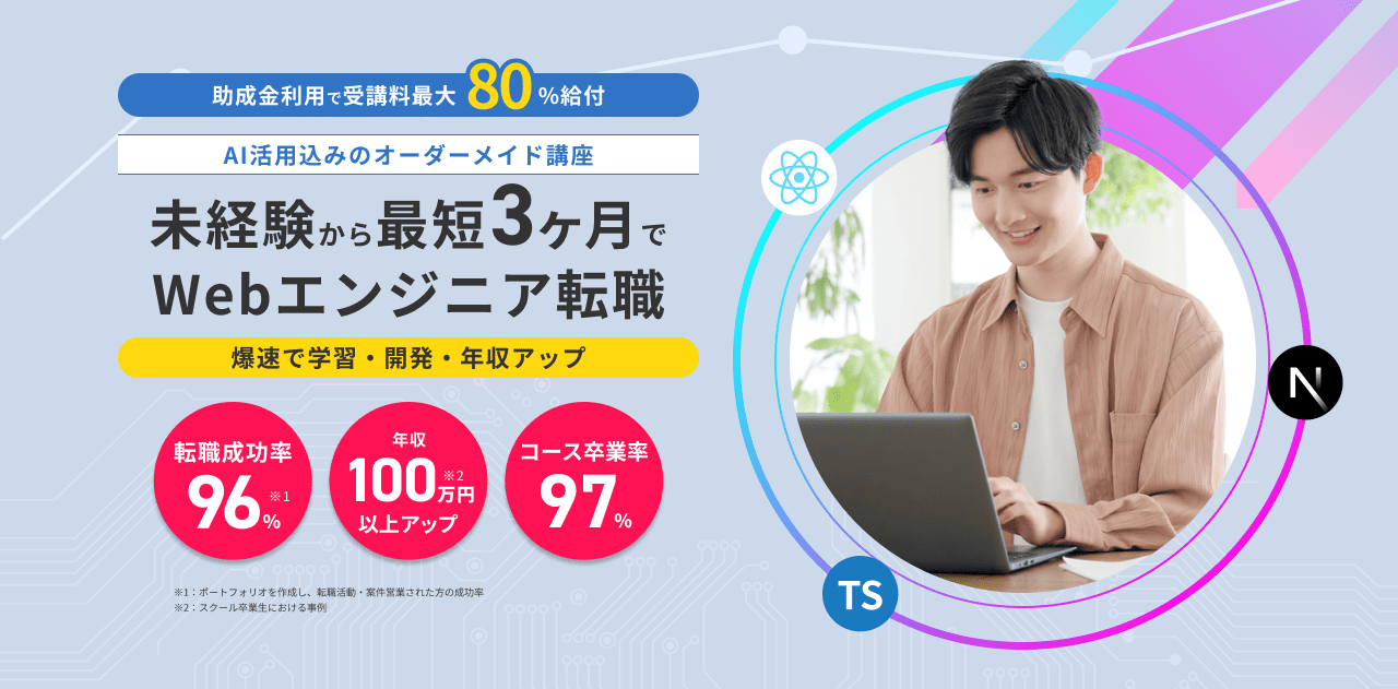 Webエンジニア就職・キャリアアップしたい！