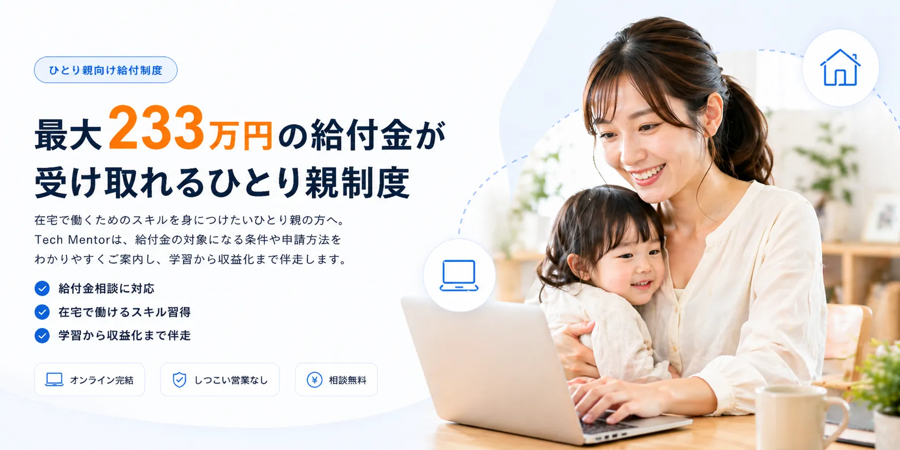 最大233万円の給付金が受け取れるひとり親制度