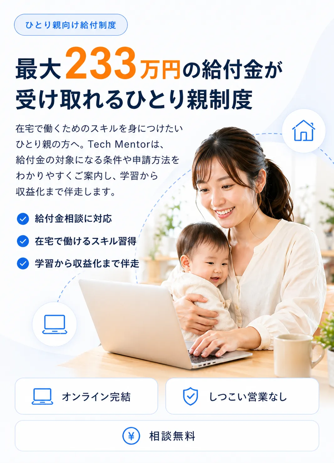 最大233万円の給付金が受け取れるひとり親制度